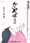Carátula de la película El cuento de la princesa Kaguya